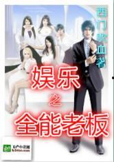 娱乐吃瓜酱老板小说,老板的神秘江湖